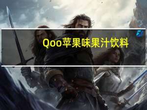 Qoo 苹果味果汁饮料(迷你罐)卡路里是多少