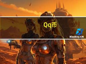 Qq币