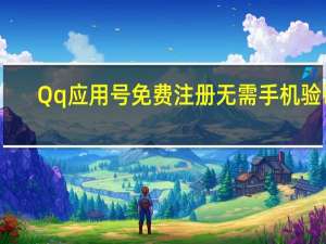 Qq应用号免费注册无需手机验证