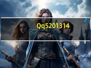 Qq5201314（qq5201314）