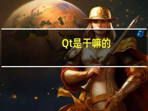Qt是干嘛的