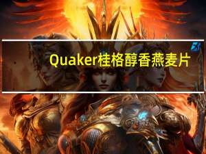 Quaker 桂格 醇香燕麦片(莓果胶原)卡路里是多少