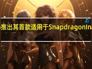 Qualcomm推出其首款适用于SnapdragonInsiders的智能手机