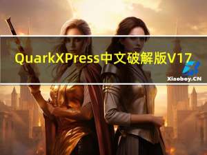 QuarkXPress中文破解版 V17.0.0 绿色免费版（QuarkXPress中文破解版 V17.0.0 绿色免费版功能简介）