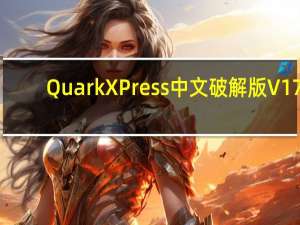QuarkXPress中文破解版 V17.0.0 绿色免费版（QuarkXPress中文破解版 V17.0.0 绿色免费版功能简介）