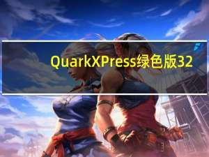 QuarkXPress绿色版 32/64位 汉化免费版（QuarkXPress绿色版 32/64位 汉化免费版功能简介）