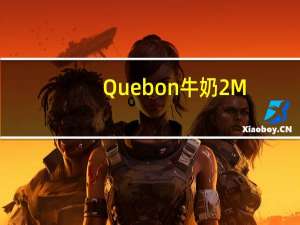 Quebon 牛奶2%M.F.(绿盒)的热量是多少