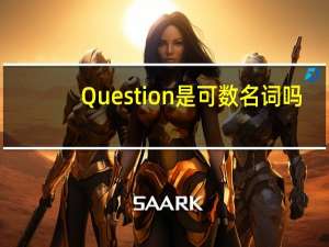 Question是可数名词吗