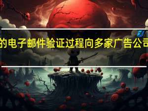 Quibi的电子邮件验证过程向多家广告公司发送了数据