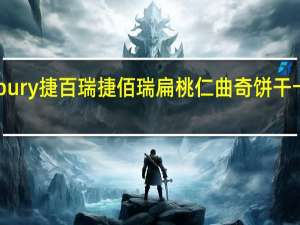 Quickbury 捷百瑞 捷佰瑞 扁桃仁曲奇饼干卡路里是多少