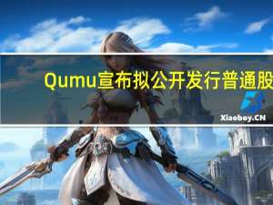 Qumu宣布拟公开发行普通股