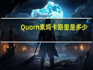 Quorn 素鸡卡路里是多少