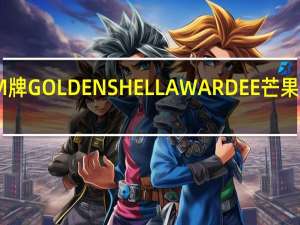 R&M牌 GOLDEN SHELL AWARDEE 芒果干卡路里是多少