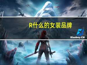R什么的女装品牌
