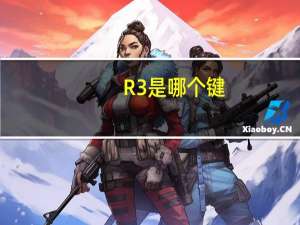 R3是哪个键