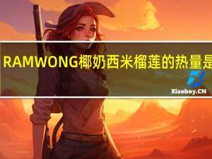 RAMWONG 椰奶西米榴莲的热量是多少