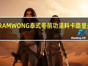 RAMWONG 泰式冬荫功湯料卡路里是多少