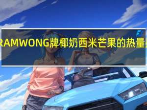 RAMWONG 牌椰奶西米芒果的热量是多少