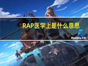 RAP医学上是什么意思