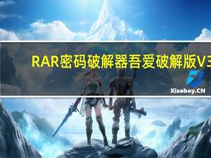 RAR密码破解器吾爱破解版 V3.0 绿色中文版（RAR密码破解器吾爱破解版 V3.0 绿色中文版功能简介）