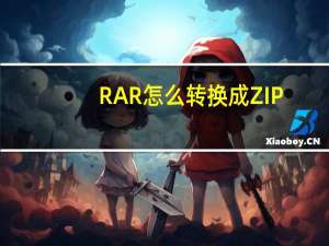 RAR怎么转换成ZIP