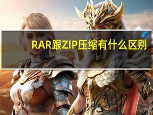 RAR跟ZIP压缩有什么区别