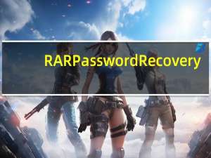 RAR Password Recovery(RAR密码恢复工具) V1.80 免费版（RAR Password Recovery(RAR密码恢复工具) V1.80 免费版功能简介）