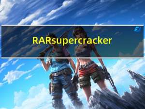 RAR super cracker(创易Rar超级破解器) V3.6 官方版（RAR super cracker(创易Rar超级破解器) V3.6 官方版功能简介）