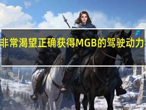 RBW非常渴望正确获得MGB的驾驶动力和整体感觉