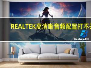 REALTEK高清晰音频配置 打不开（Realtek高清晰音频配置）