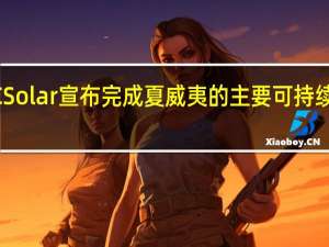 REC Solar宣布完成夏威夷的主要可持续发展项目