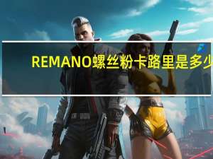 REMANO 螺丝粉卡路里是多少