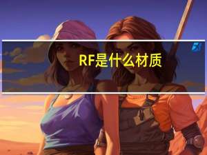RF是什么材质