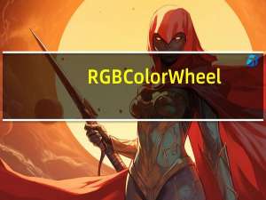 RGB Color Wheel(RGB转16进制工具) V1.0 绿色免费版（RGB Color Wheel(RGB转16进制工具) V1.0 绿色免费版功能简介）