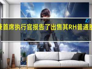 RH董事长兼首席执行官报告了出售其RH普通股持仓的一小部分