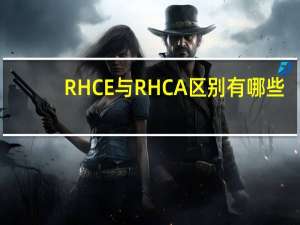 RHCE与RHCA区别有哪些