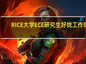 RICE大学ECE研究生好找工作吗