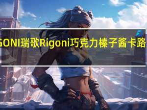 RIGONI瑞歌 Rigoni  巧克力榛子酱卡路里是多少
