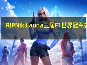 RIPNikiLauda三届F1世界冠军去世