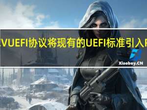 RISCV UEFI协议将现有的UEFI标准引入RISCV平台