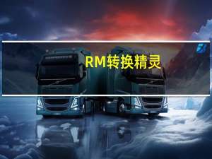 RM转换精灵（rm转换mp4）