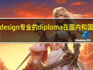 RMIT墨尔本的design专业的diploma在国内和国外就业情况怎么样呢。具体哪个设计就业好一些
