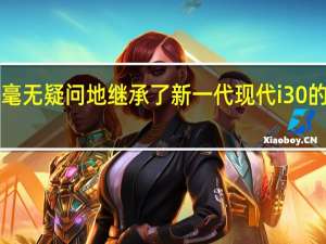 RN30的轮廓毫无疑问地继承了新一代现代i30的清洁线条和凝聚力