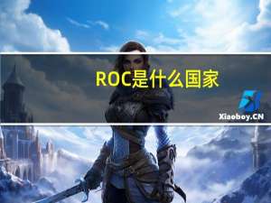 ROC是什么国家