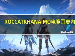 ROCCATKHANAIMO电竞耳麦内建7.1虚拟音效Hi-Res认证升级RGB灯效[XF]