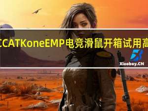 ROCCATKoneEMP电竞滑鼠开箱试用高效能Owl-Eye光学感应器