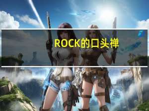 ROCK的口头禅