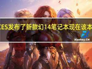 ROG在今年的CES发布了新款幻14笔记本现在该本的国行型号即将上市