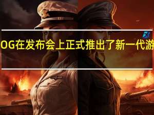 ROG在发布会上正式推出了新一代游戏旗舰