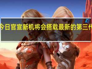 ROG手机今日官宣新机将会搭载最新的第三代骁龙8移动平台